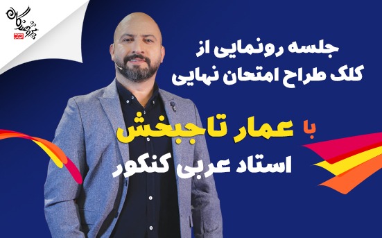 تا دير نشده بدون که امتحان نهايي عربي قراره چي بياد